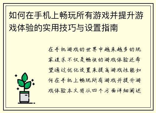 如何在手机上畅玩所有游戏并提升游戏体验的实用技巧与设置指南