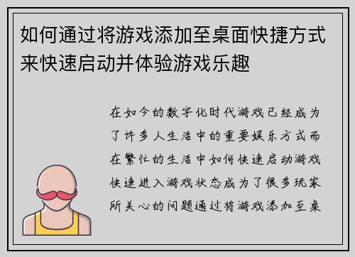 如何通过将游戏添加至桌面快捷方式来快速启动并体验游戏乐趣