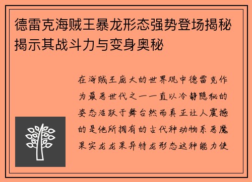 德雷克海贼王暴龙形态强势登场揭秘揭示其战斗力与变身奥秘