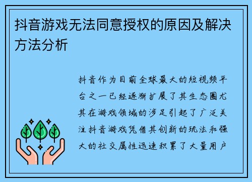 抖音游戏无法同意授权的原因及解决方法分析