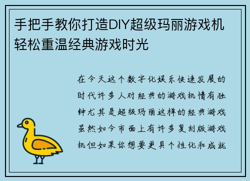 手把手教你打造DIY超级玛丽游戏机 轻松重温经典游戏时光